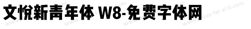 文悦新青年体 W8字体转换